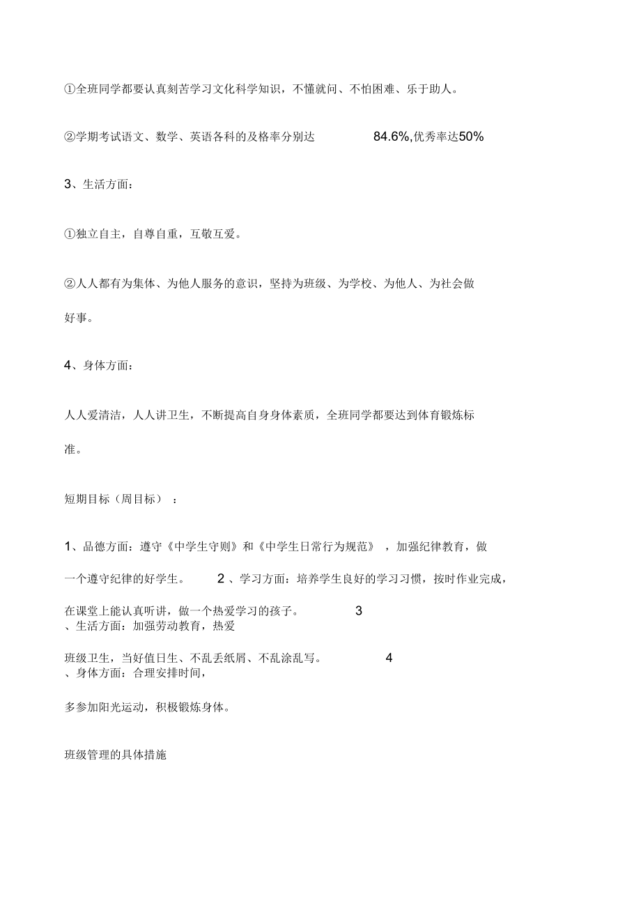 班级目标班级管理具体措施.docx_第3页