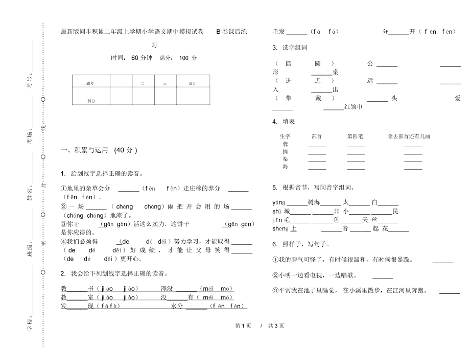 最新版同步积累二年级上学期小学语文期中模拟试卷B卷课后练习.docx_第1页