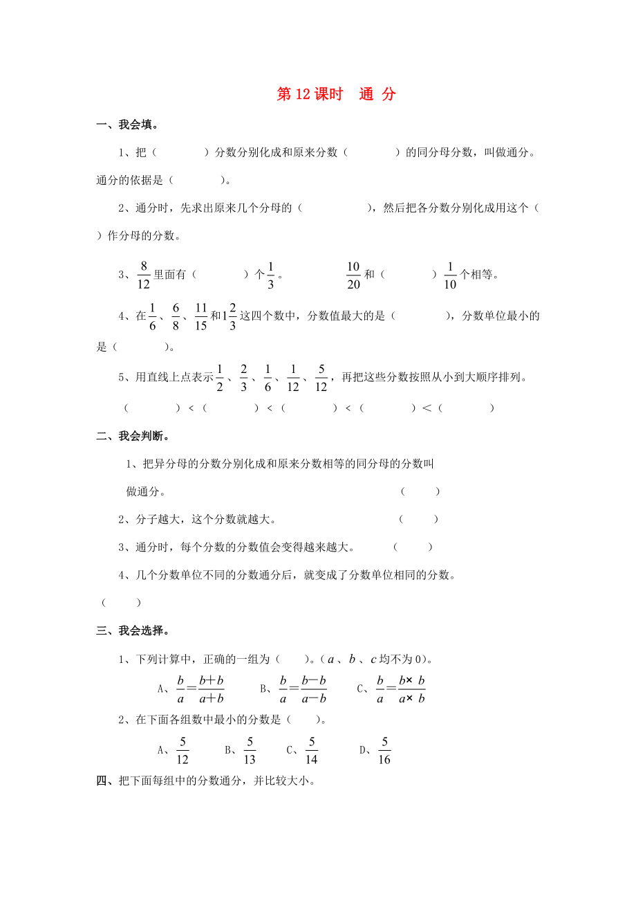 五年级数学下册 第4单元 分数的意义和性质 第12课时 通分课堂作业（无答案） 新人教版 试题.doc_第1页