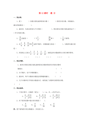 五年级数学下册 第4单元 分数的意义和性质 第12课时 通分课堂作业（无答案） 新人教版 试题.doc