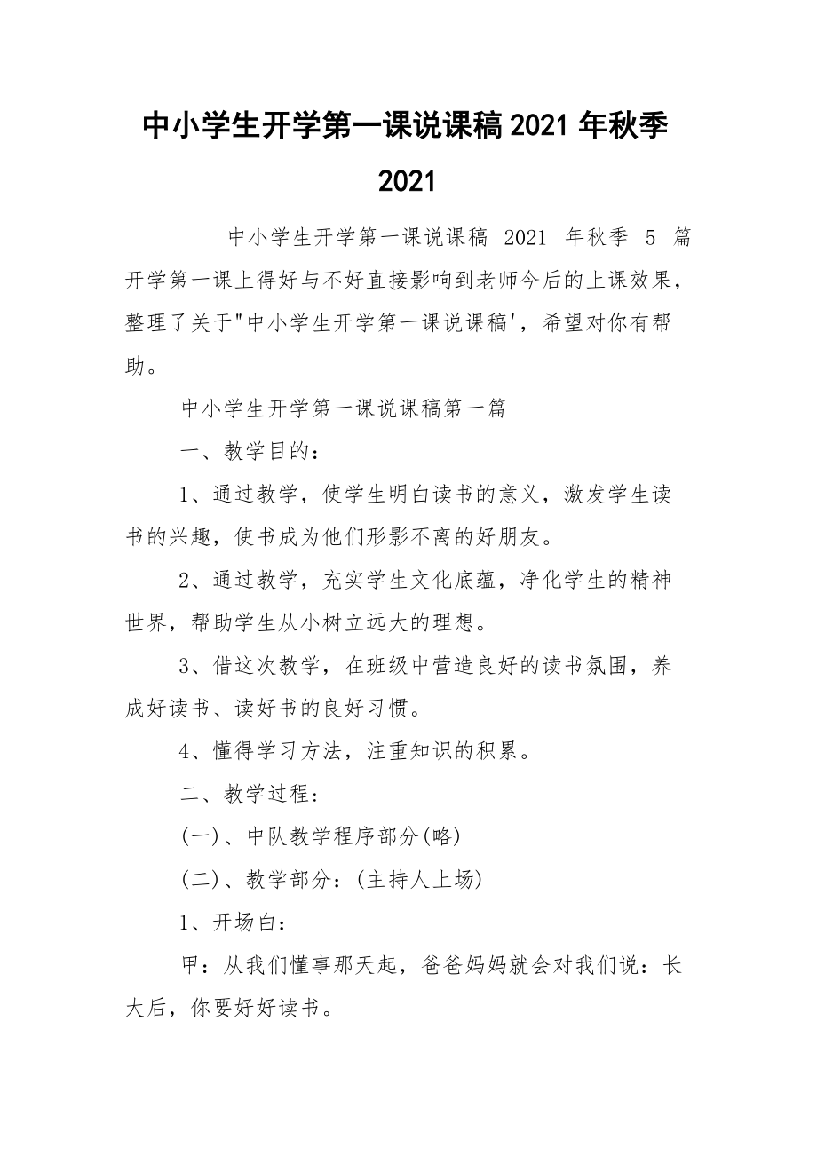 中小学生开学第一课说课稿2021年秋季2021.docx_第1页