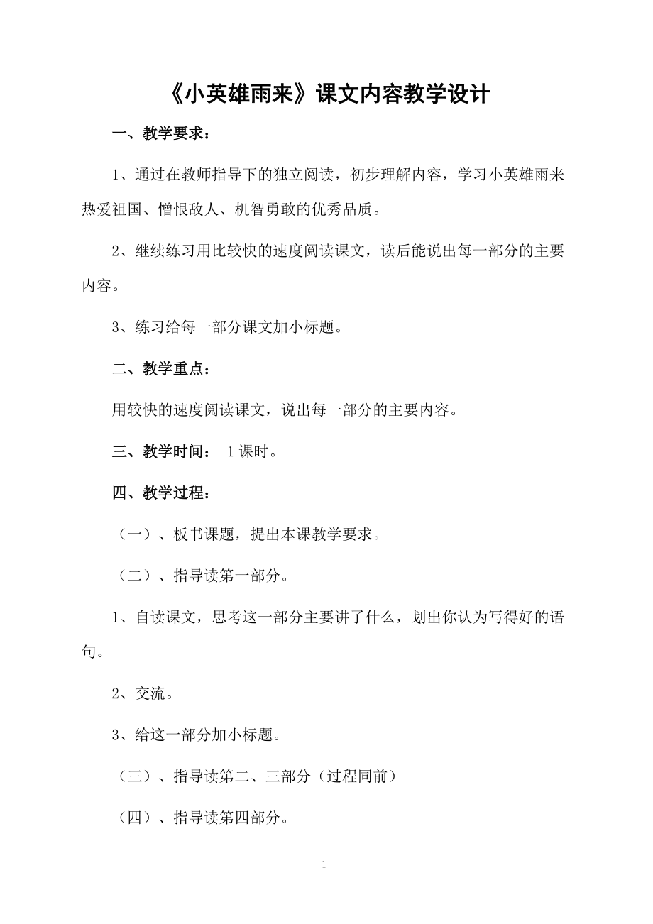 《小英雄雨来》课文内容教学设计.docx_第1页