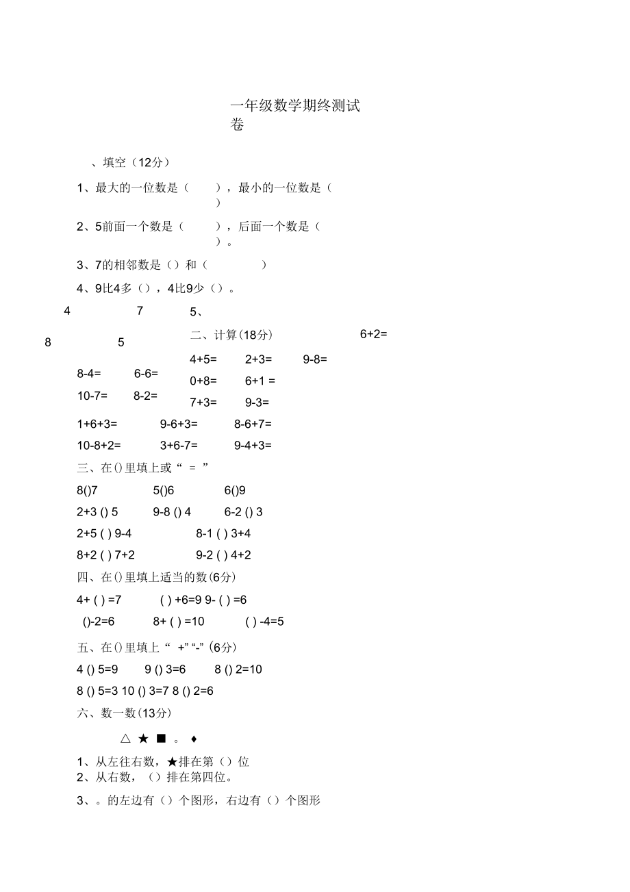 北师大版一年级数学期终测试卷.docx_第1页