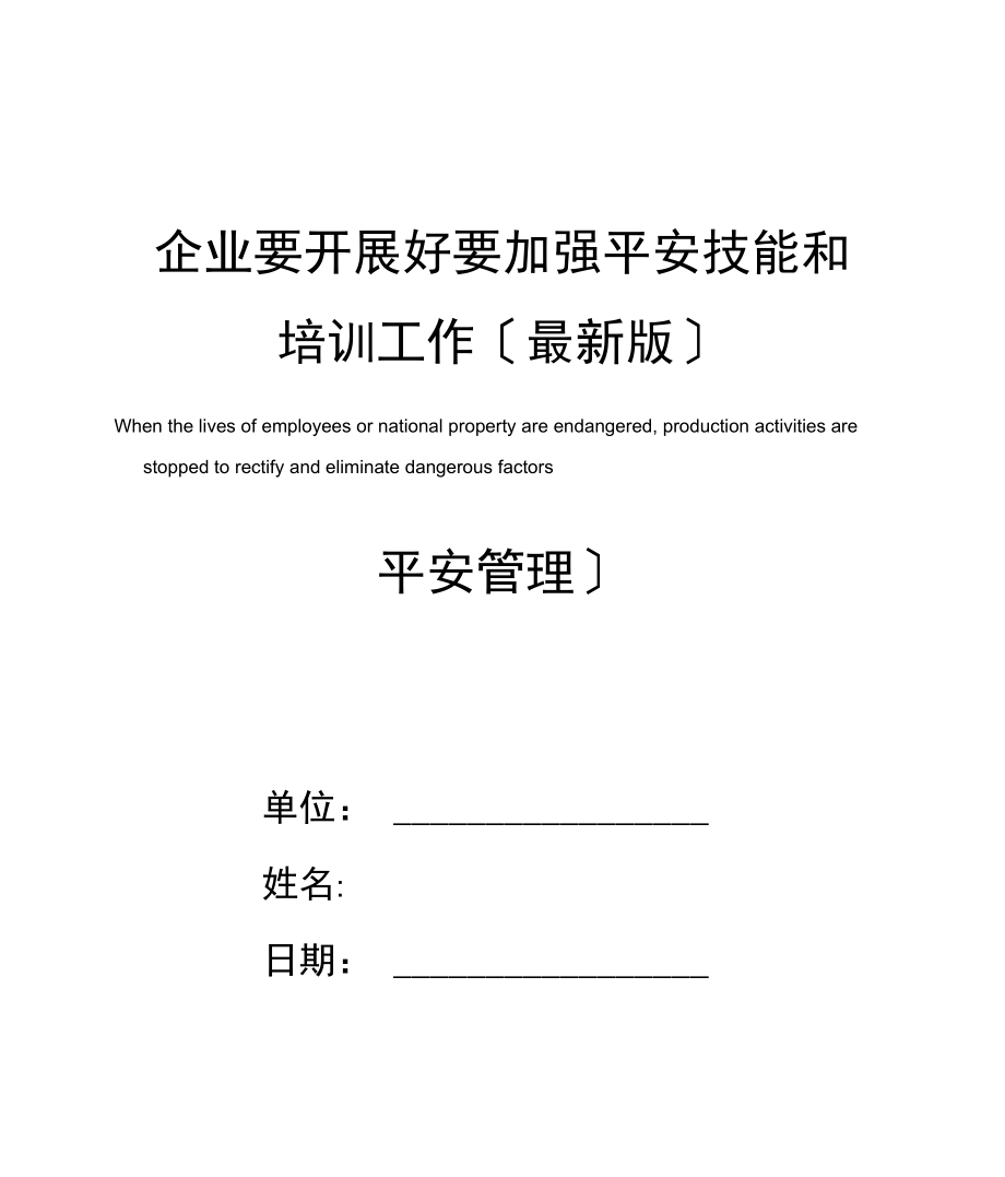 企业要发展好要加强安全技能和培训工作.docx_第1页