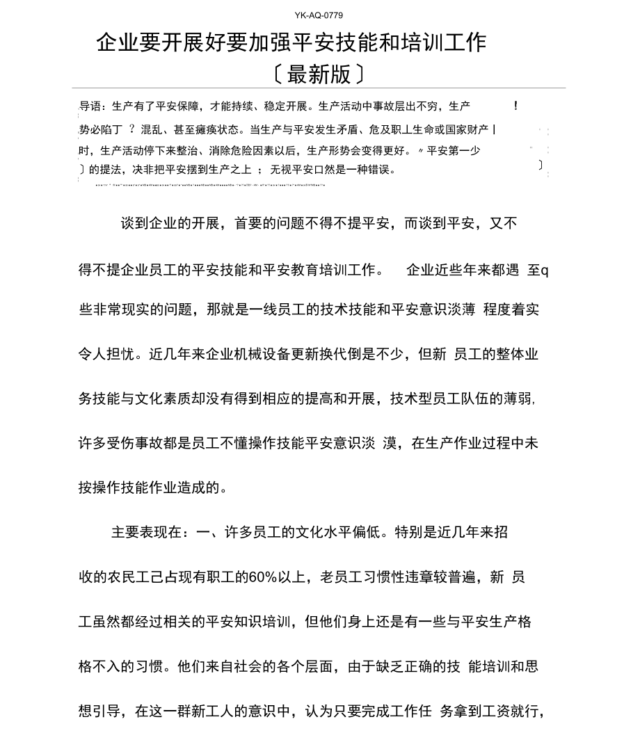 企业要发展好要加强安全技能和培训工作.docx_第2页