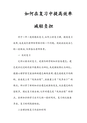 新文如何在复习中提高效率减轻负担（清风）.doc