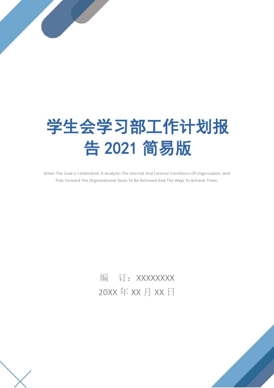 学生会学习部工作计划报告2021简易版.doc_第1页