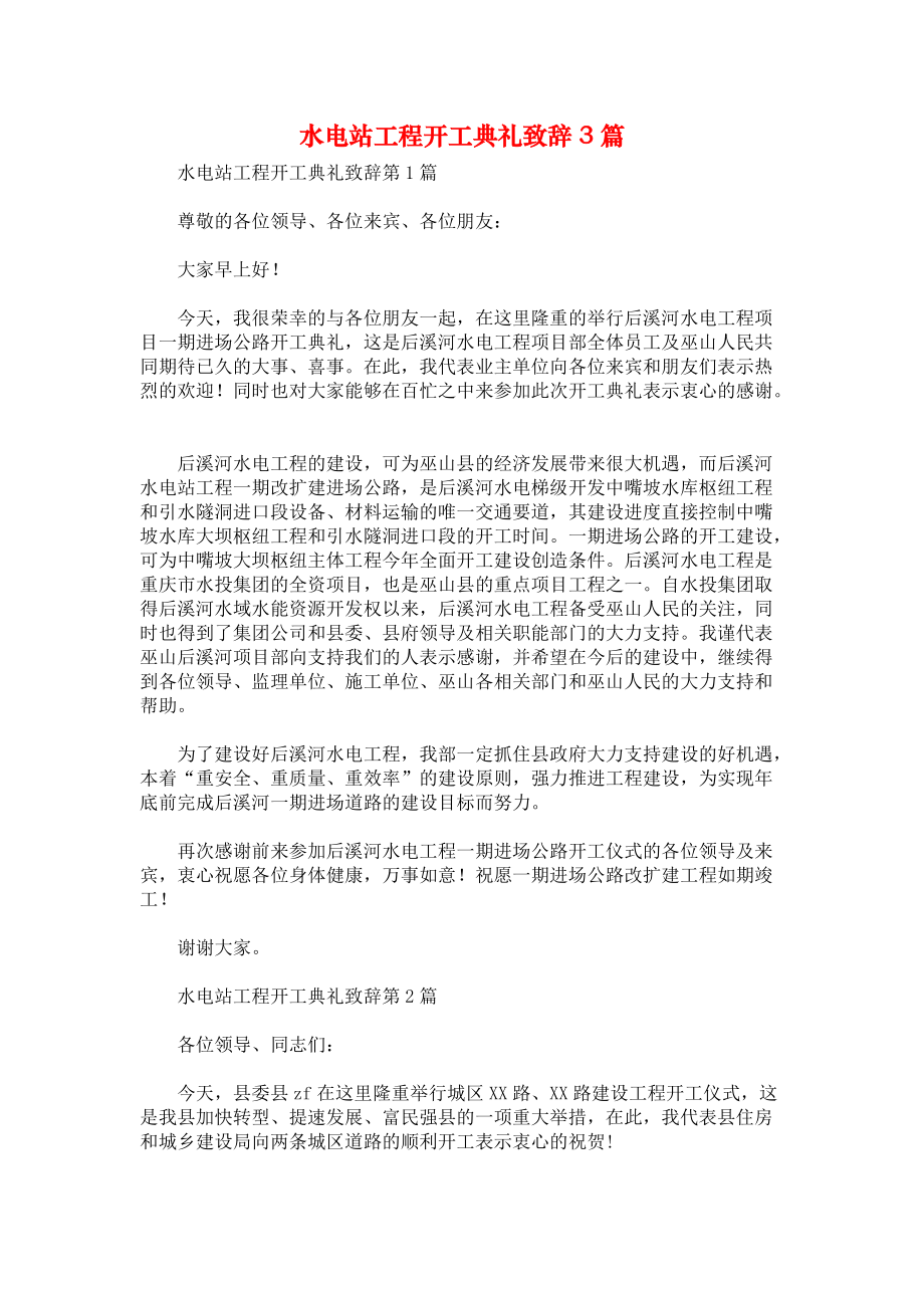 水电站工程开工典礼致辞3篇.docx_第1页