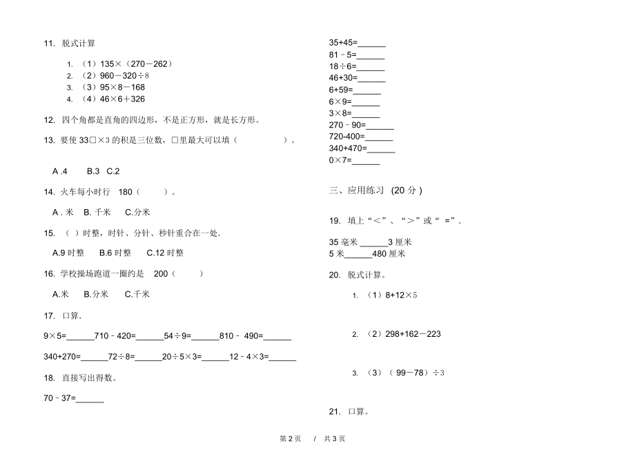 最新人教版竞赛过关三年级上学期小学数学期中模拟试卷B卷摸底练习.docx_第2页