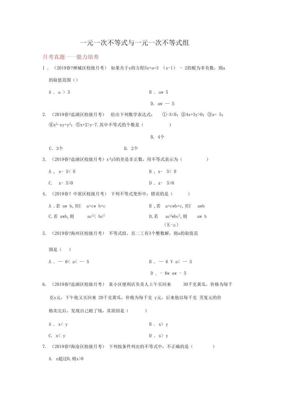 北师大版数学八年级下册第二章一元一次不等式和一元一次不等式组《板块专题20道—月考真题—能力培.docx_第1页