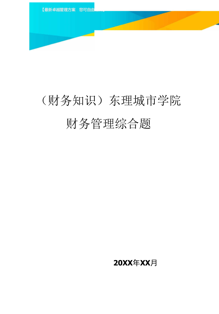 东理城市学院财务管理综合题.docx_第1页