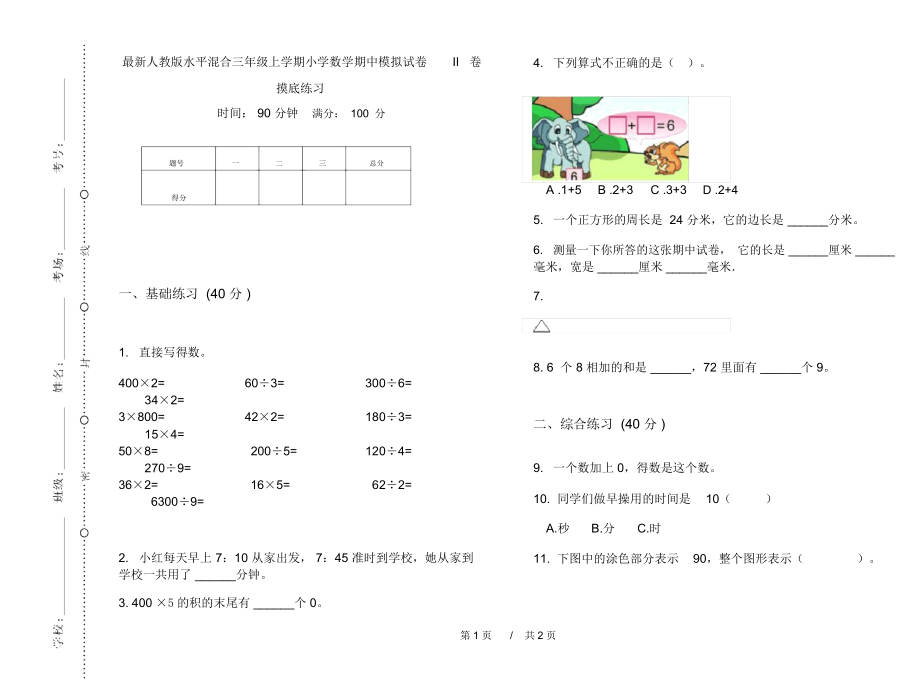 最新人教版水平混合三年级上学期小学数学期中模拟试卷II卷摸底练习.docx_第1页