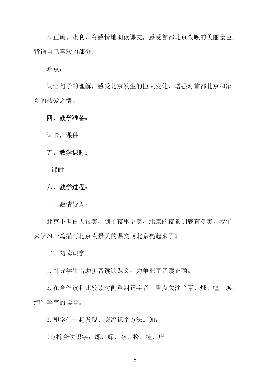 《北京亮起来了》的教学设计方案.docx_第2页