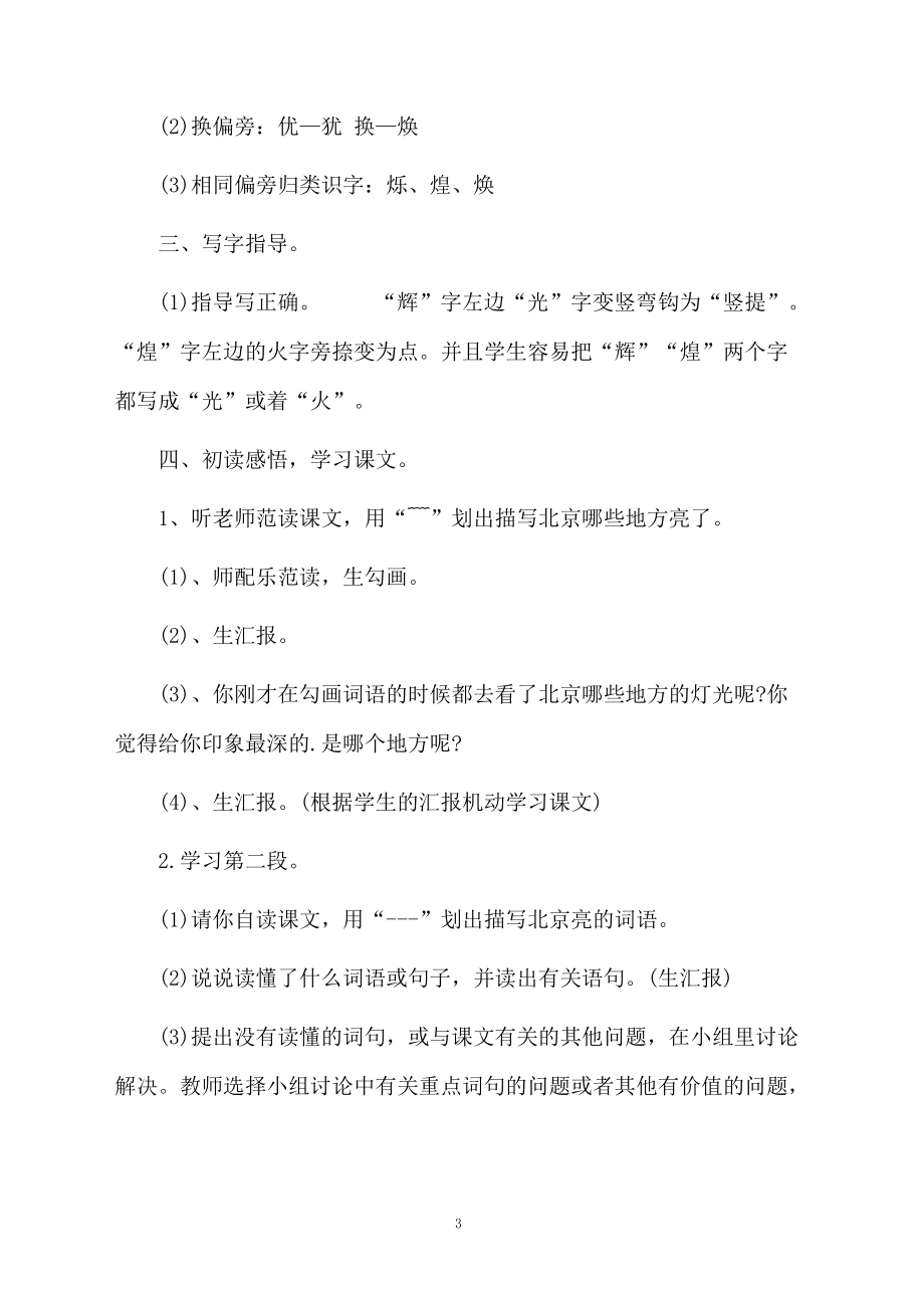 《北京亮起来了》的教学设计方案.docx_第3页