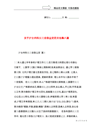 关于护士内科实习自我鉴定范文锦集八篇.docx