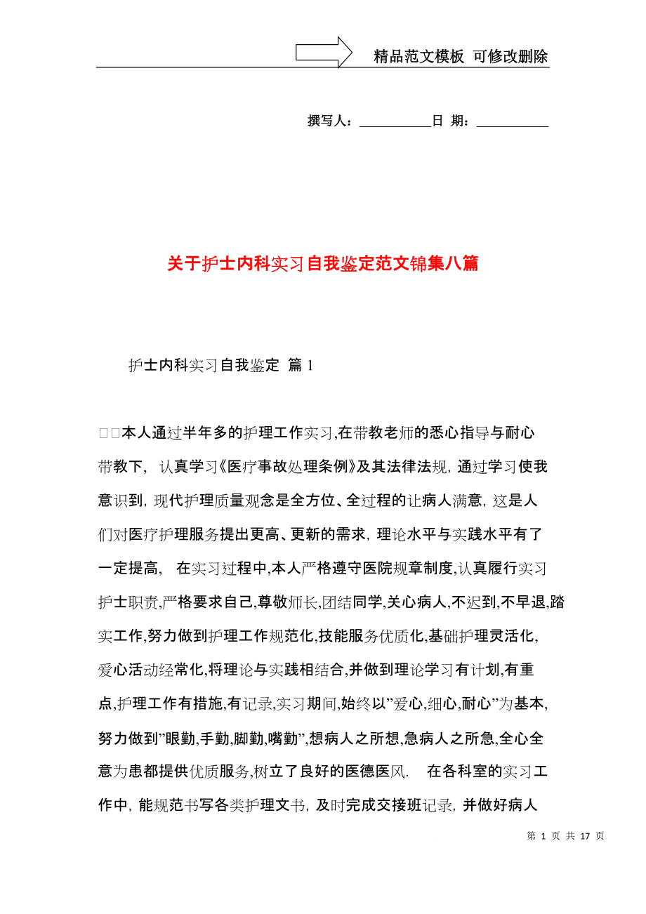 关于护士内科实习自我鉴定范文锦集八篇.docx_第1页