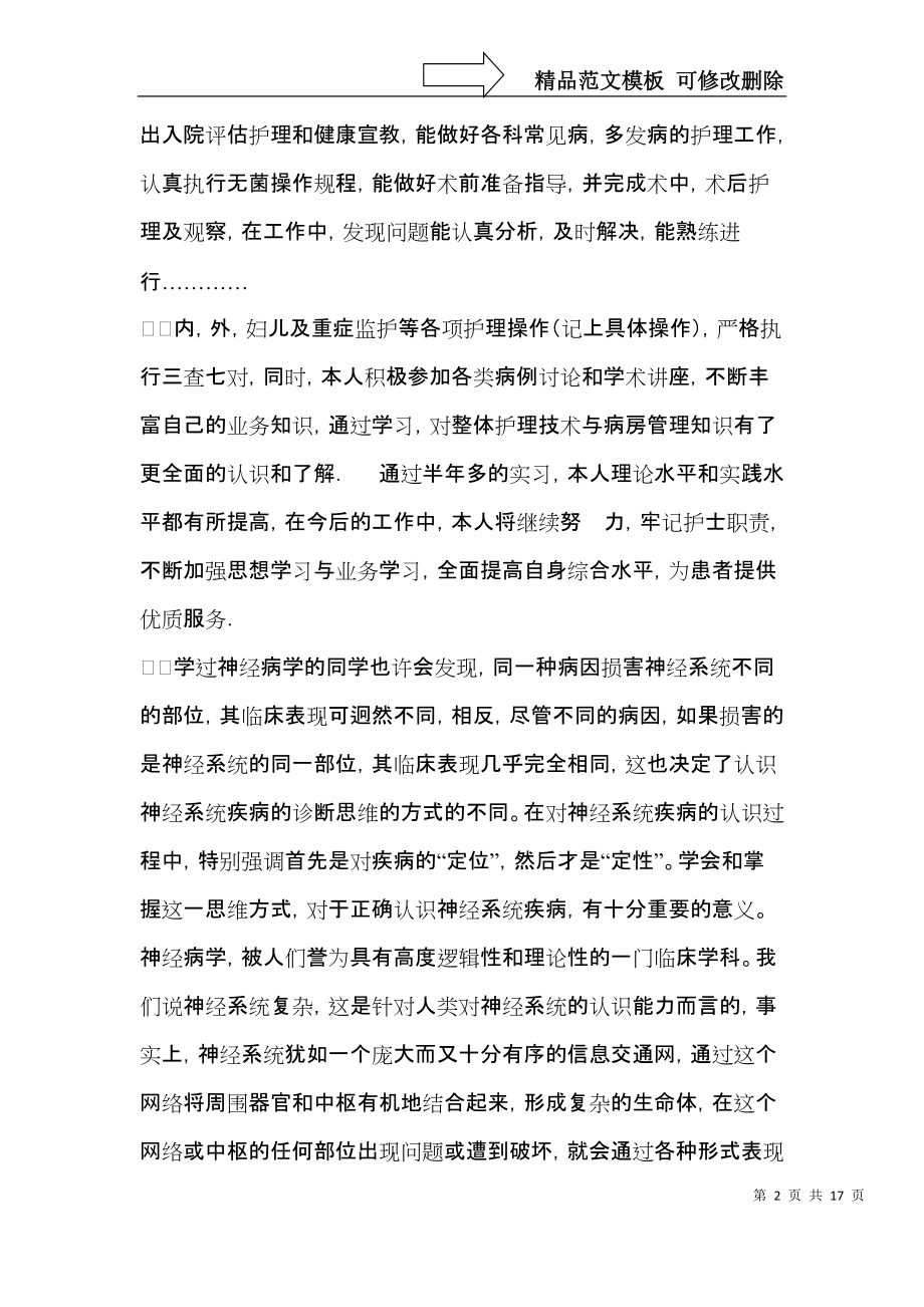 关于护士内科实习自我鉴定范文锦集八篇.docx_第2页