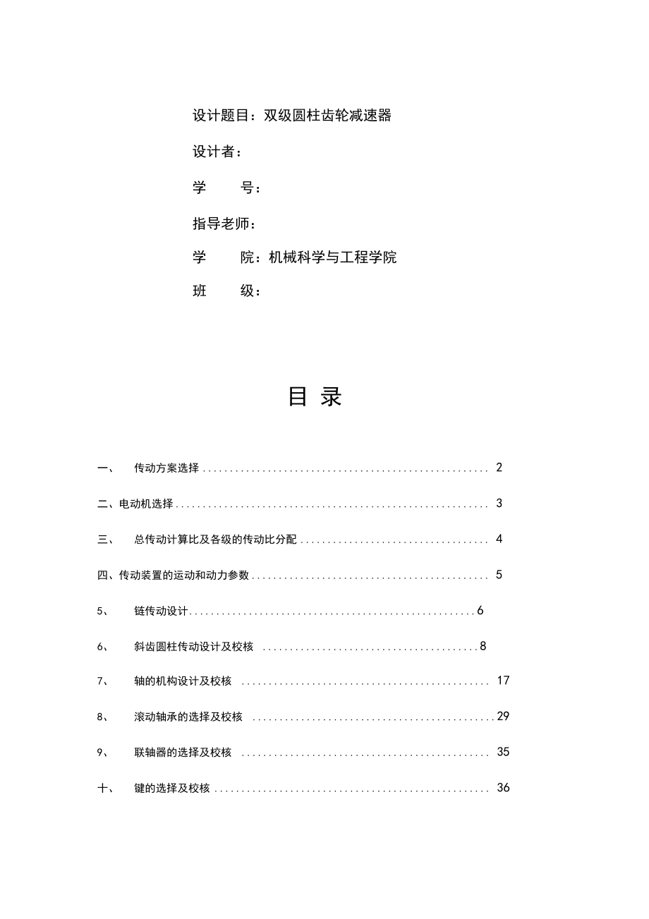 二级圆柱齿轮减速器的设计课程设计.docx_第1页