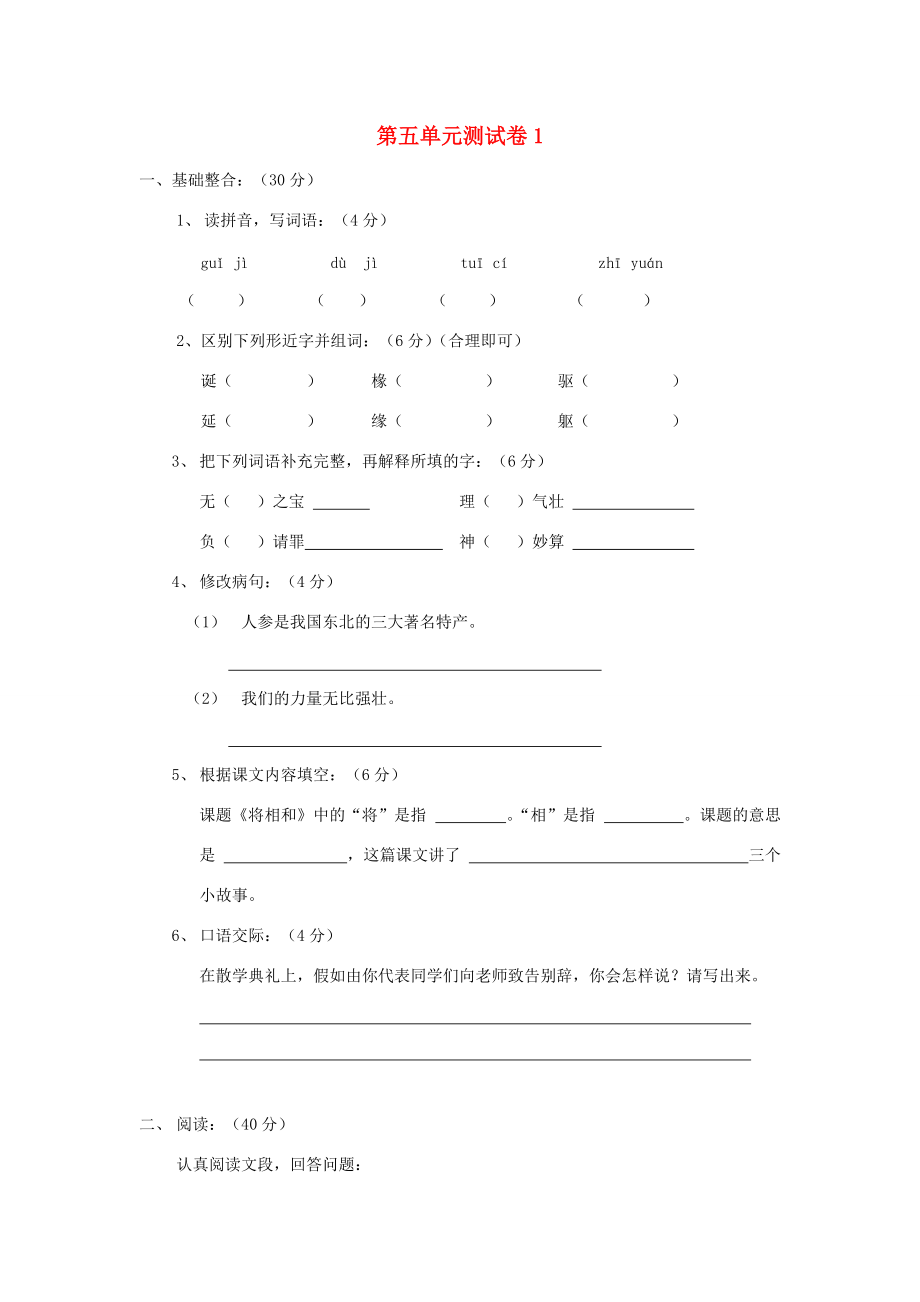 五年级语文下册 第5单元 测试卷1 新人教版-新人教版小学五年级下册语文试题.doc_第1页