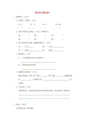 五年级语文下册 第5单元 测试卷1 新人教版-新人教版小学五年级下册语文试题.doc