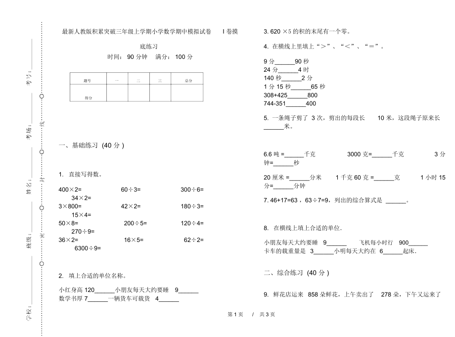 最新人教版积累突破三年级上学期小学数学期中模拟试卷I卷摸底练习.docx_第1页