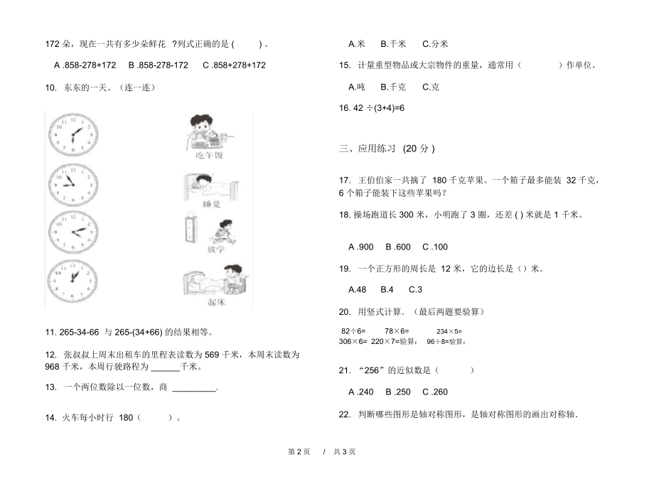 最新人教版积累突破三年级上学期小学数学期中模拟试卷I卷摸底练习.docx_第2页