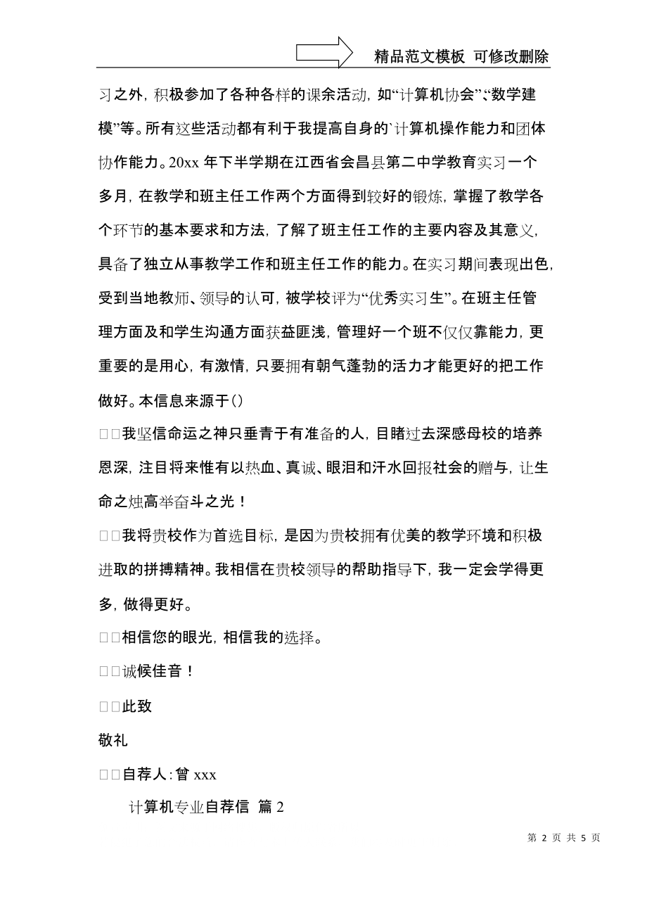 关于计算机专业自荐信模板合集3篇.docx_第2页