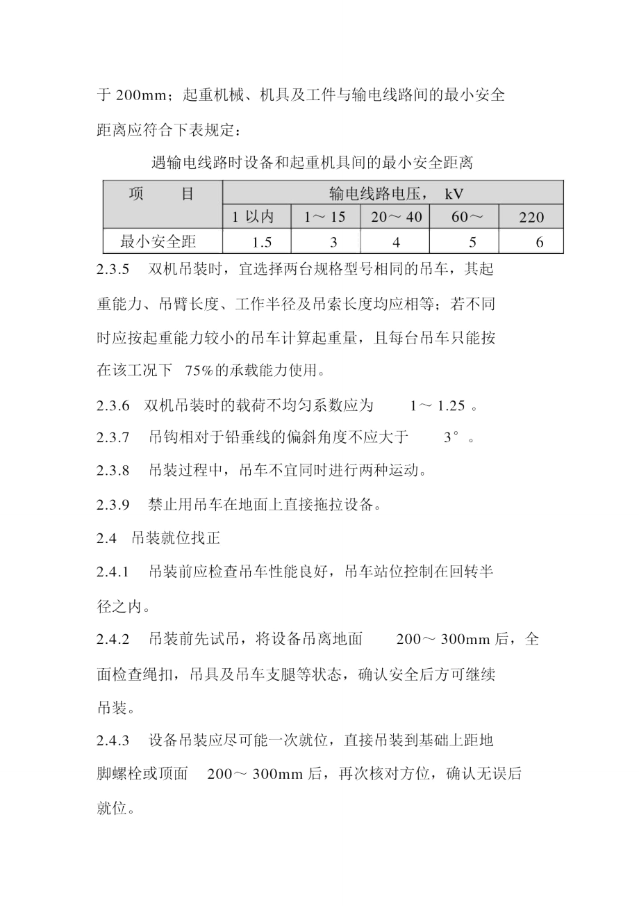 天然气场站工程吊装施工措施.doc_第2页