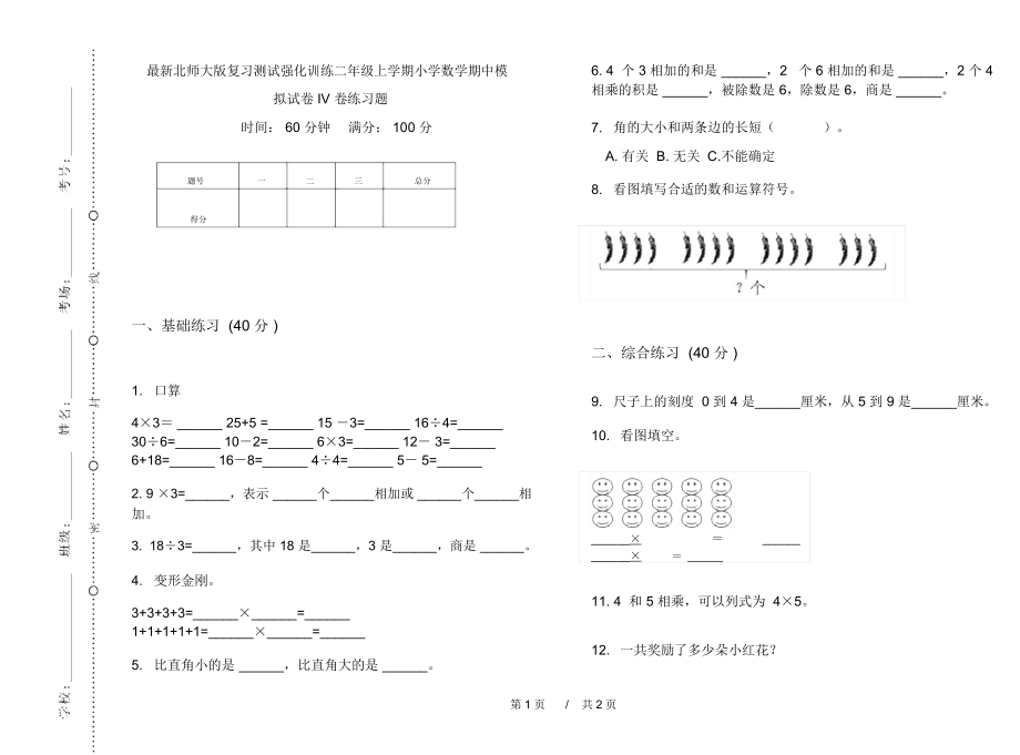 最新北师大版复习测试强化训练二年级上学期小学数学期中模拟试卷IV卷练习题.docx_第1页