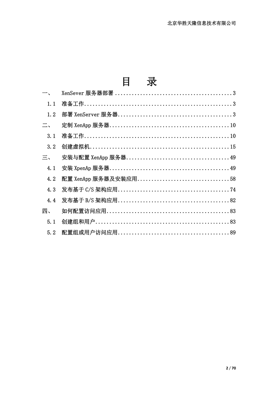 某信息技术公司监控平台产品安装配置手册.docx_第2页