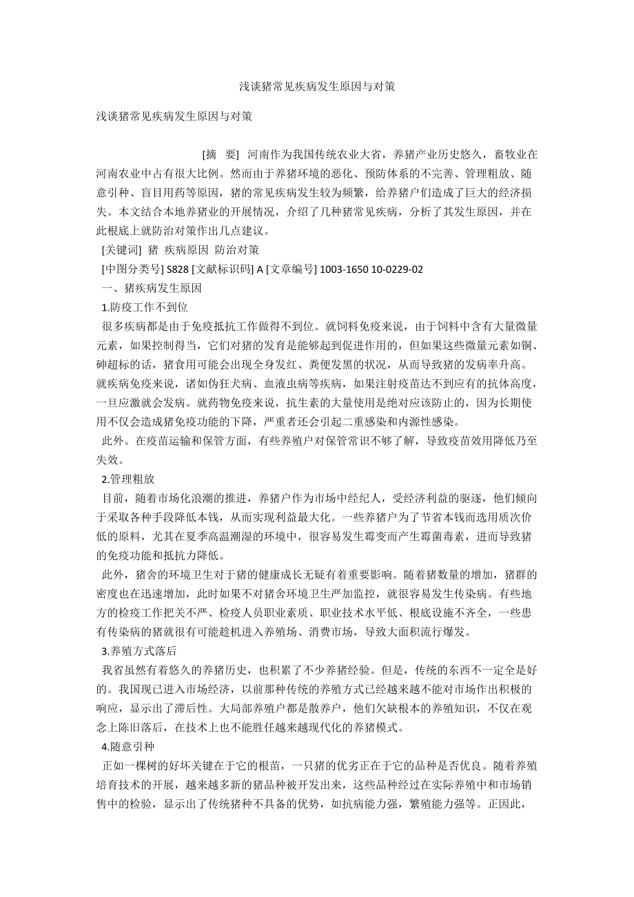 浅谈猪常见疾病发生原因与对策 .docx_第1页