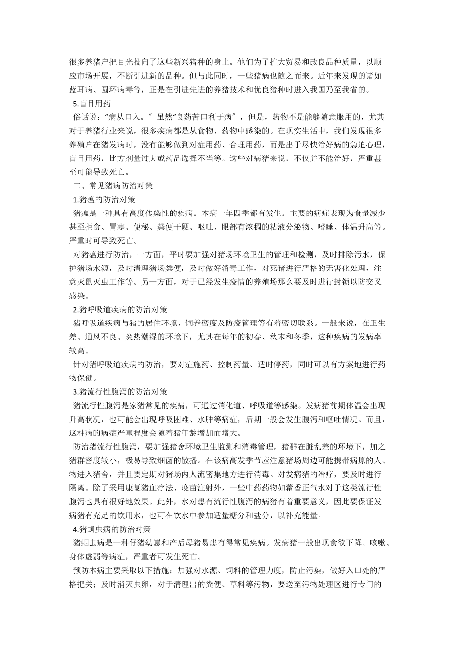 浅谈猪常见疾病发生原因与对策 .docx_第2页