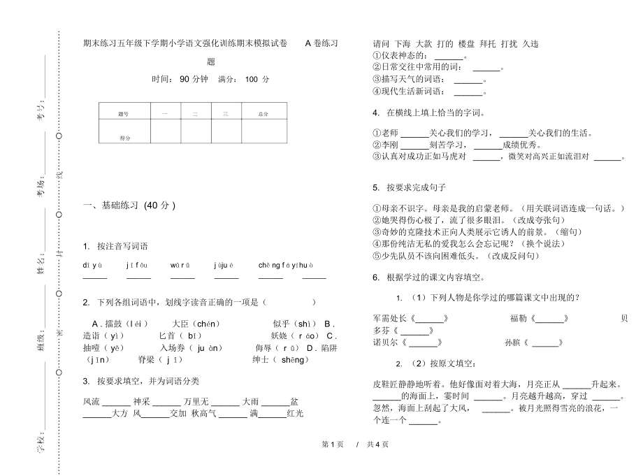 期末练习五年级下学期小学语文强化训练期末模拟试卷A卷练习题.docx_第1页