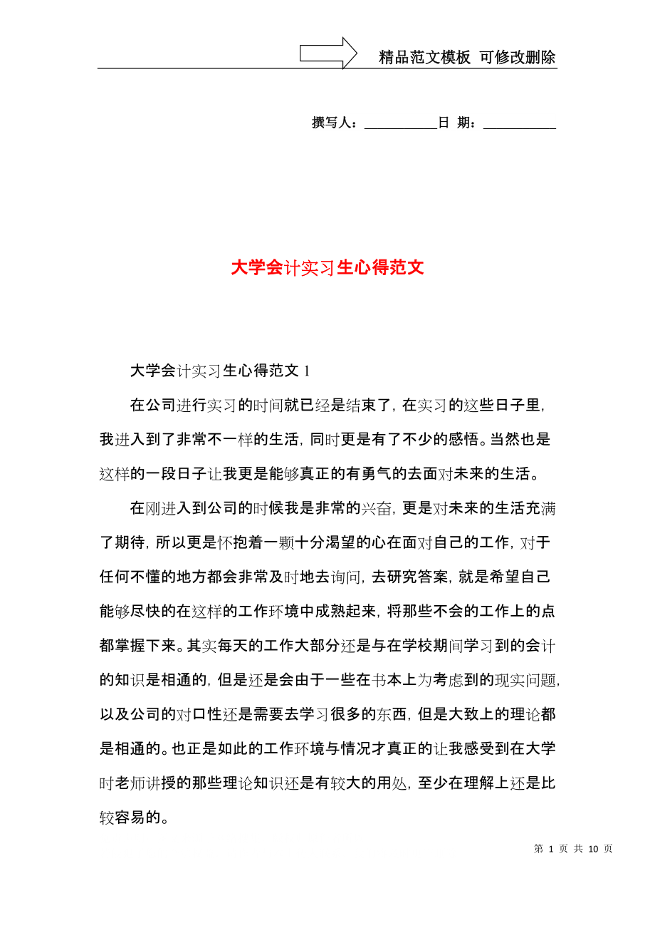 大学会计实习生心得范文.docx_第1页