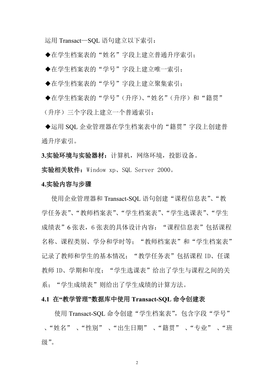 数据库实验2：表的创建与管理.docx_第2页