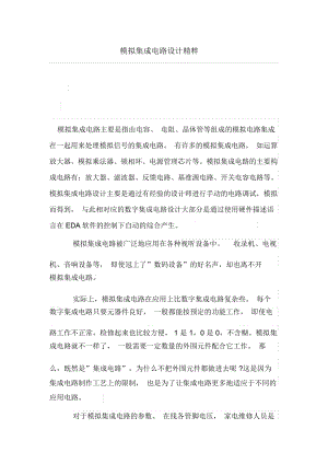 模拟集成电路设计方案精粹.docx