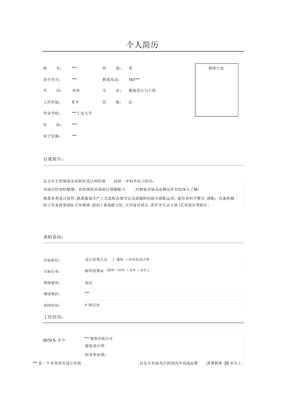 服装主设计方案师设师简历表格模板.docx_第1页