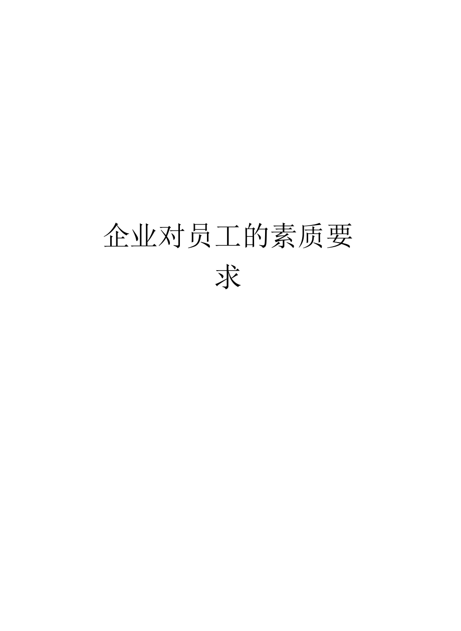 企业对员工的素质要求复习过程.docx_第1页