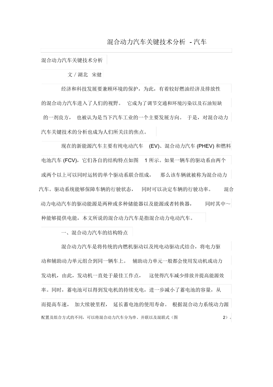 混合动力汽车关技术分析.docx_第1页