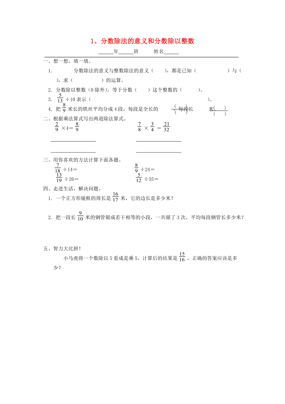 六年级数学上册 第三单元 分数除法 1分数除法的意义和分数除以整数一课一练（无答案） 新人教版 试题.doc_第1页