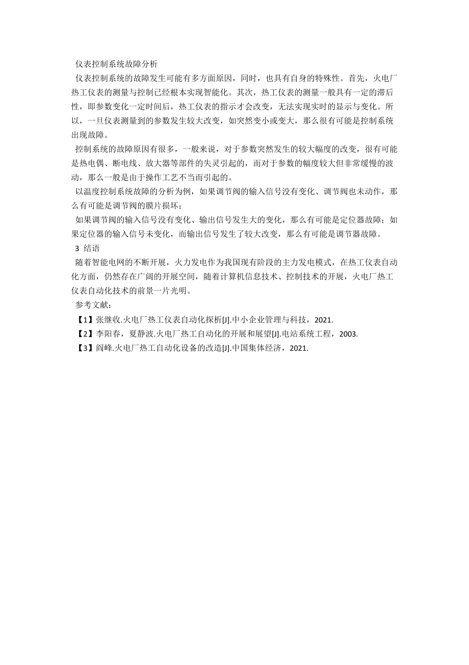 浅谈火电厂热工仪表自动化及其应用 .docx_第3页