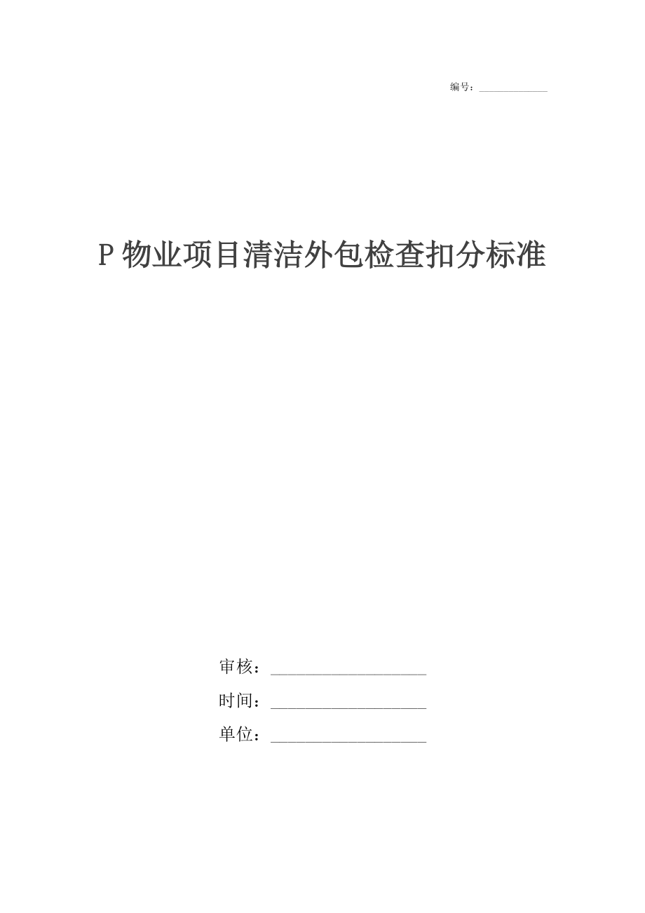 P物业项目清洁外包检查扣分标准.docx_第1页