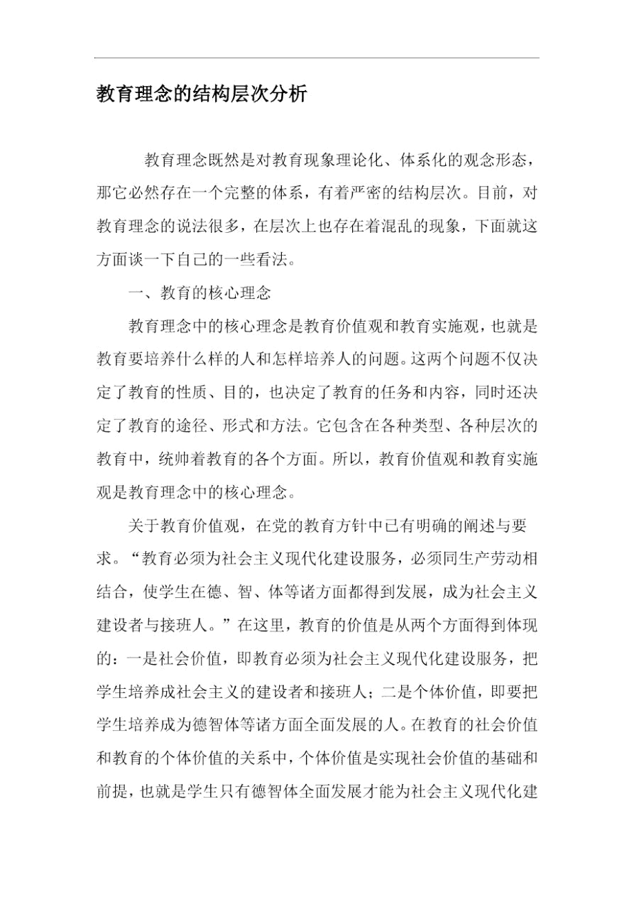 教育理念的结构层次分析-精品文档.docx_第1页