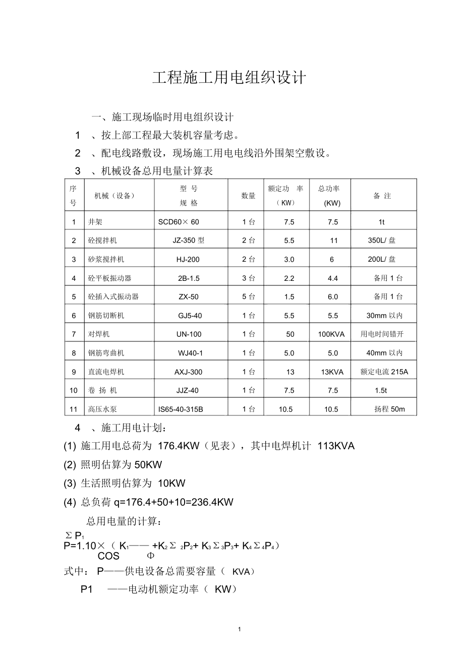 施工现场临时用电组织设计.docx_第1页