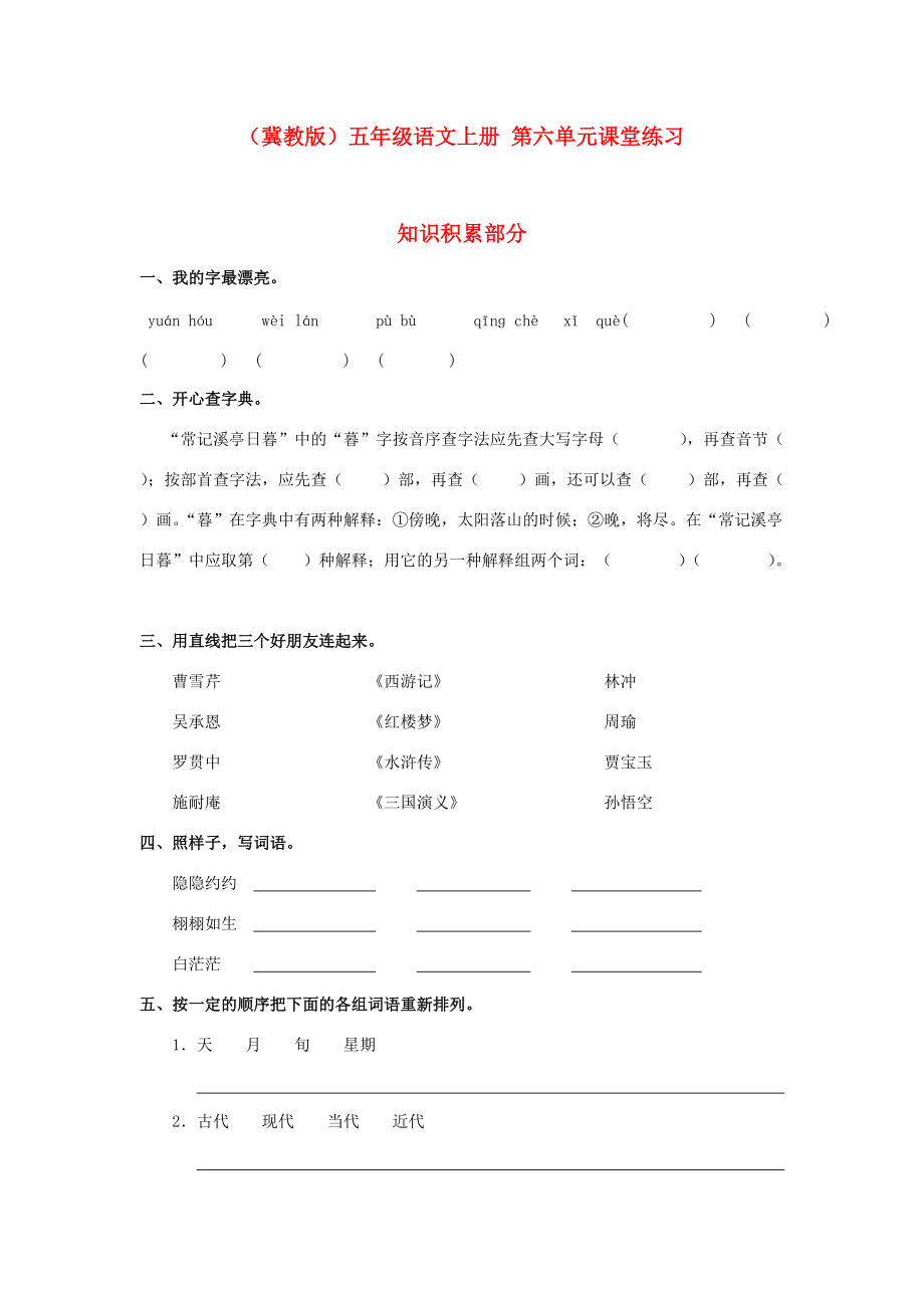 五年级语文上册 第六单元课堂练习 冀教版 试题.doc_第1页