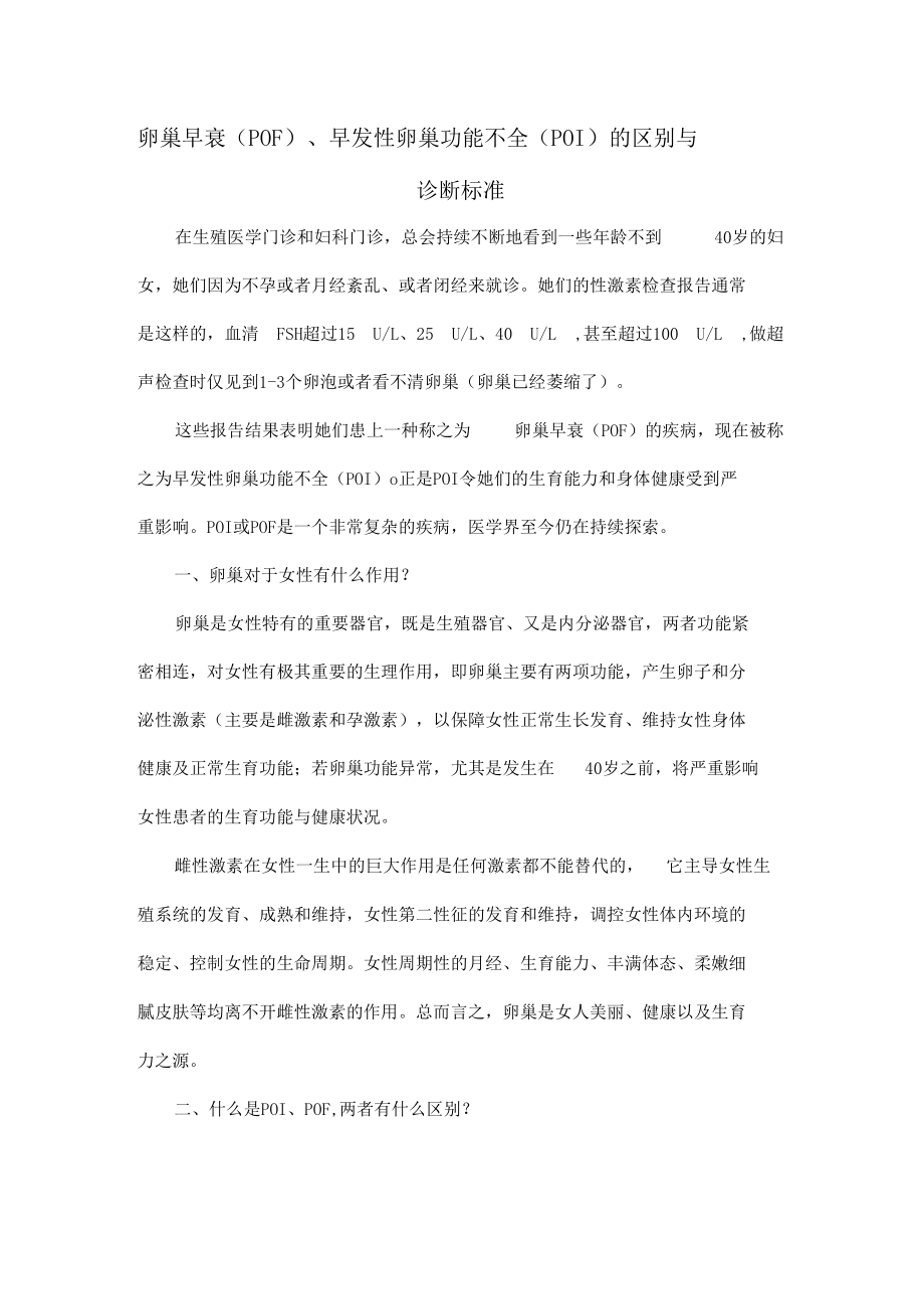 卵巢早衰POF早发性卵巢功能不全POI的区别与诊断标准.docx_第1页