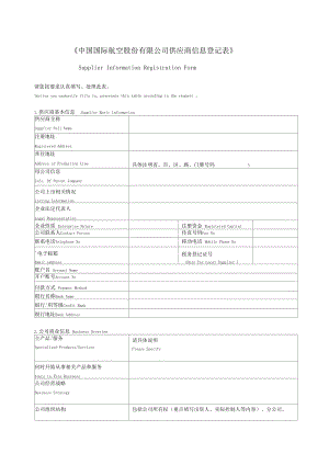 国际航空股份有限公司供应商信息登记表.docx