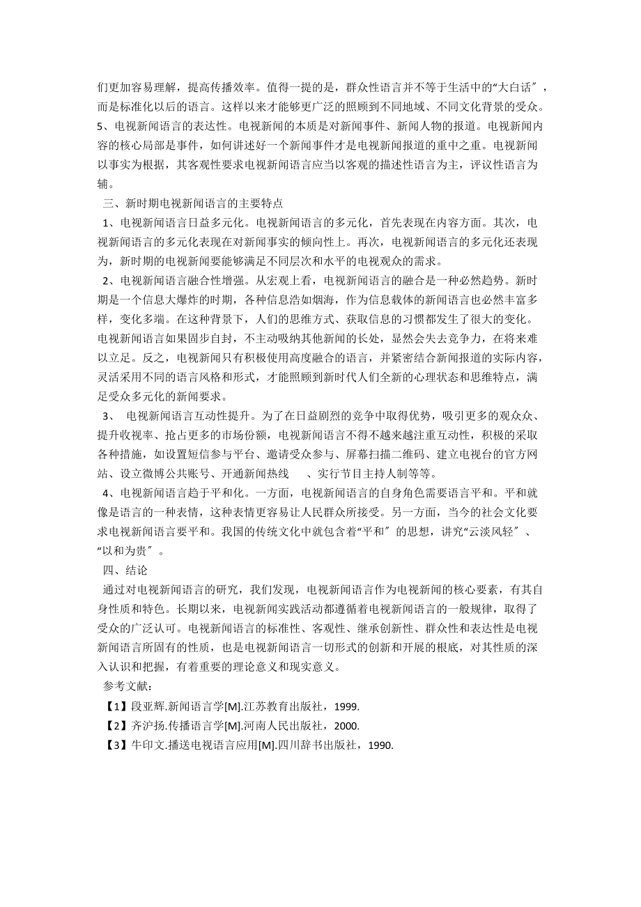 浅谈电视新闻语言研究 .docx_第2页