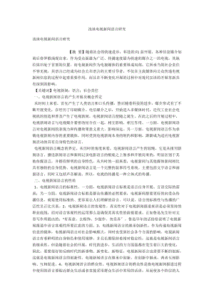 浅谈电视新闻语言研究 .docx