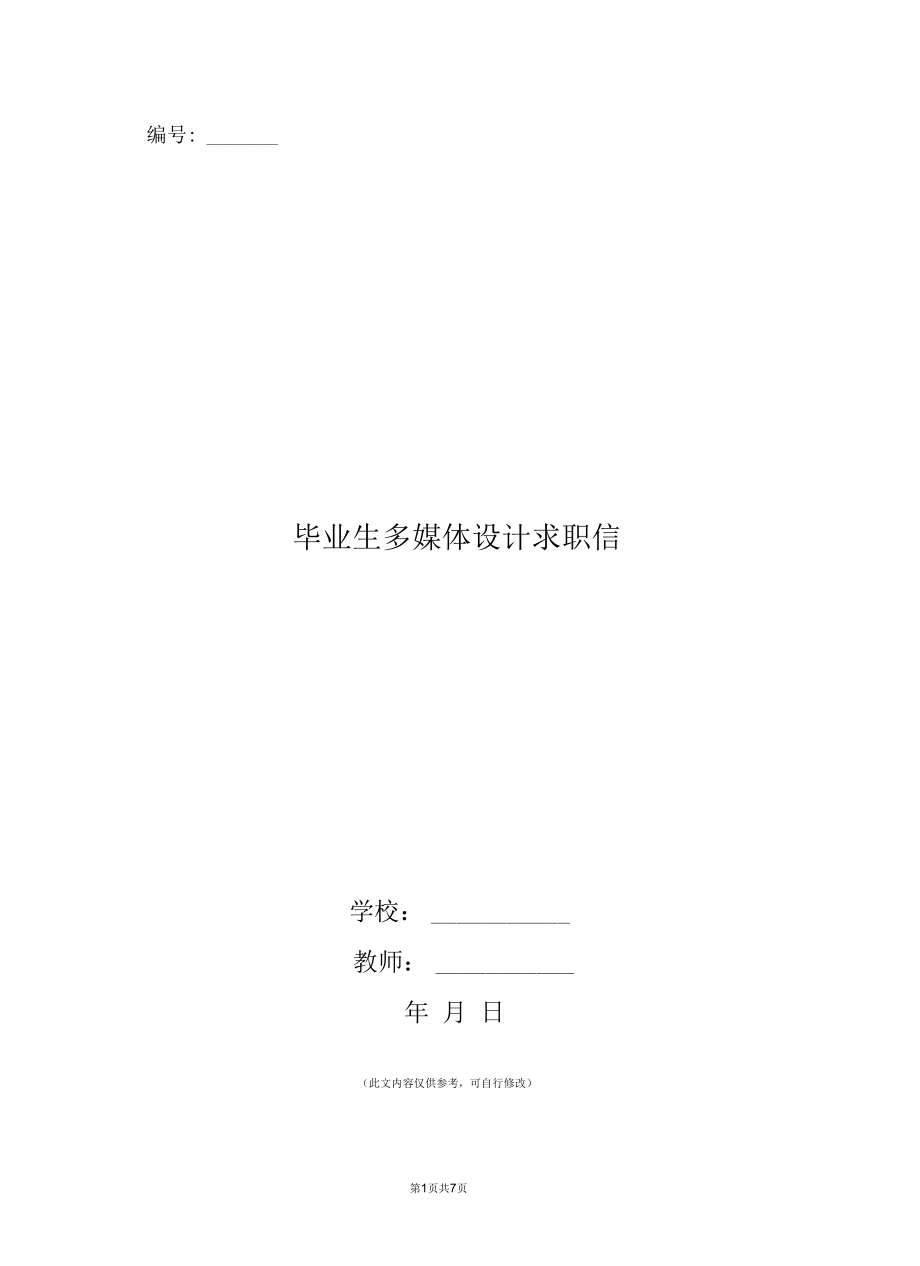 毕业生多媒体设计求职信(精选多篇).docx_第1页